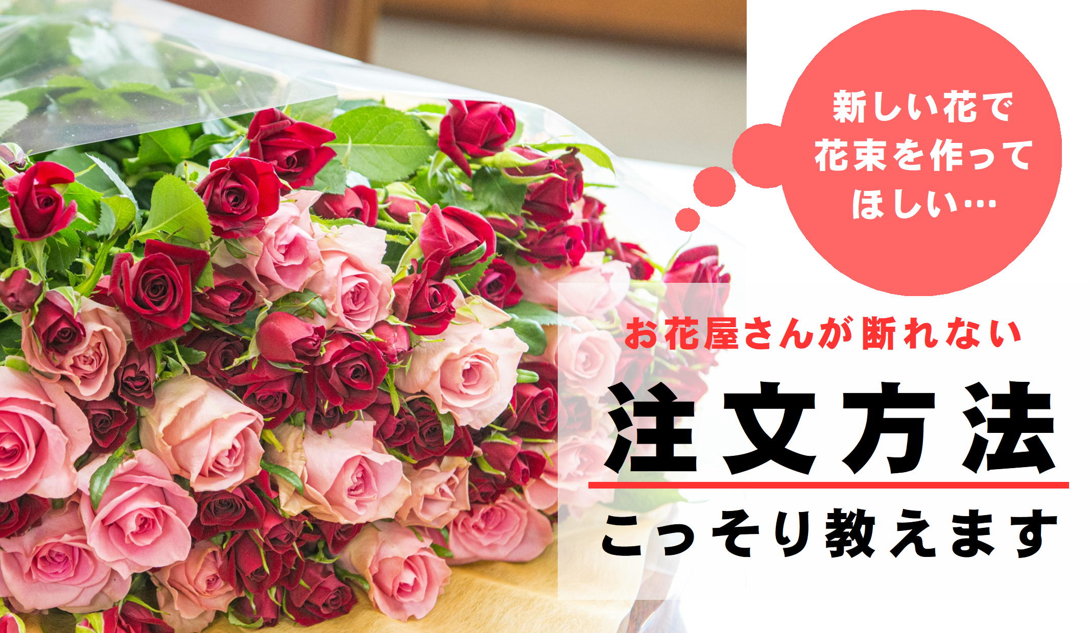 新しい花で花束を作ってもらいたいときはこう言おう 花屋で使える便利なフレーズ 切花情報サイト ハナラボノート 新しい花で花束を作ってもらいたいときはこう言おう 花屋で使える便利なフレーズ 切花情報サイト ハナラボノート