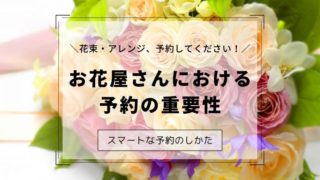 送別会の花束 花屋が教える 注文のコツと注意点をまとめたよ 切花情報サイト ハナラボノート