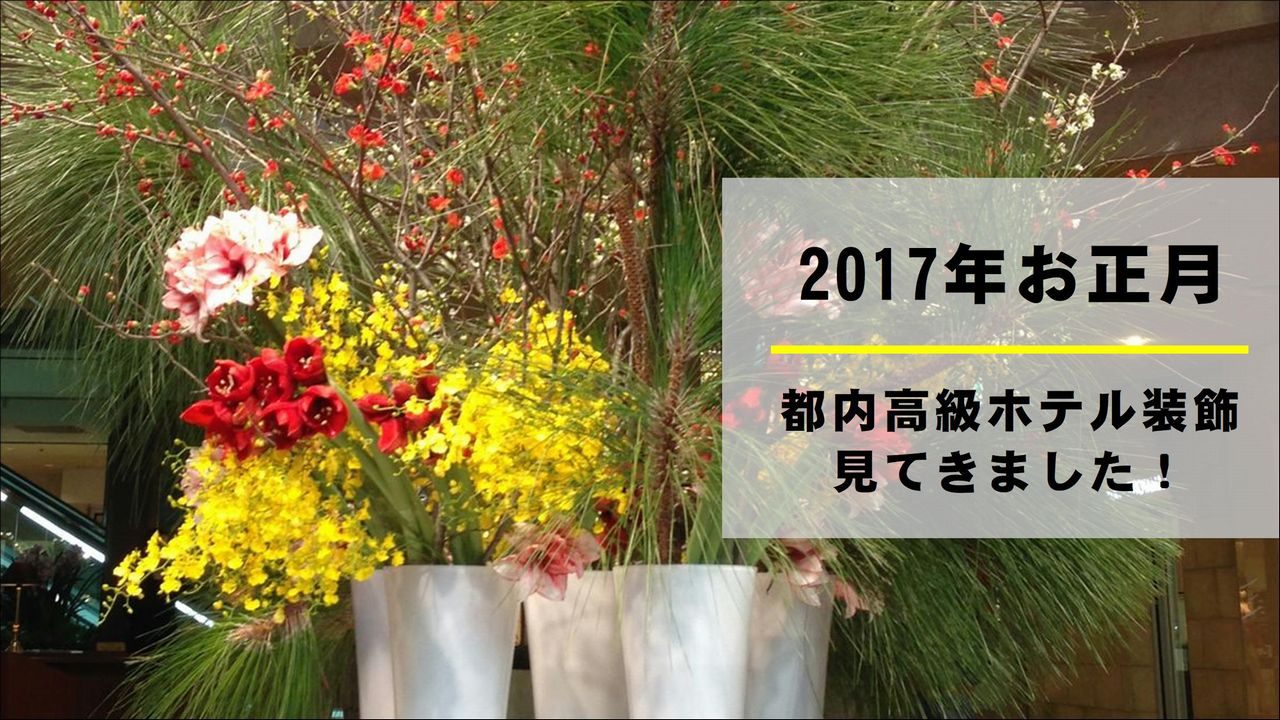 一流ホテルのお正月花はどんな感じ 都内高級ホテルのお正月装飾を見てきました 17年版 切花情報サイト ハナラボノート