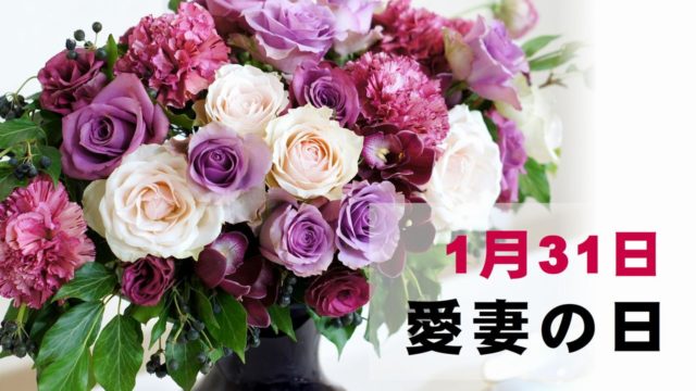 1月31日 愛妻の日 に贈りたいおすすめの花5選 お花屋さんの花行事 切花情報サイト ハナラボノート