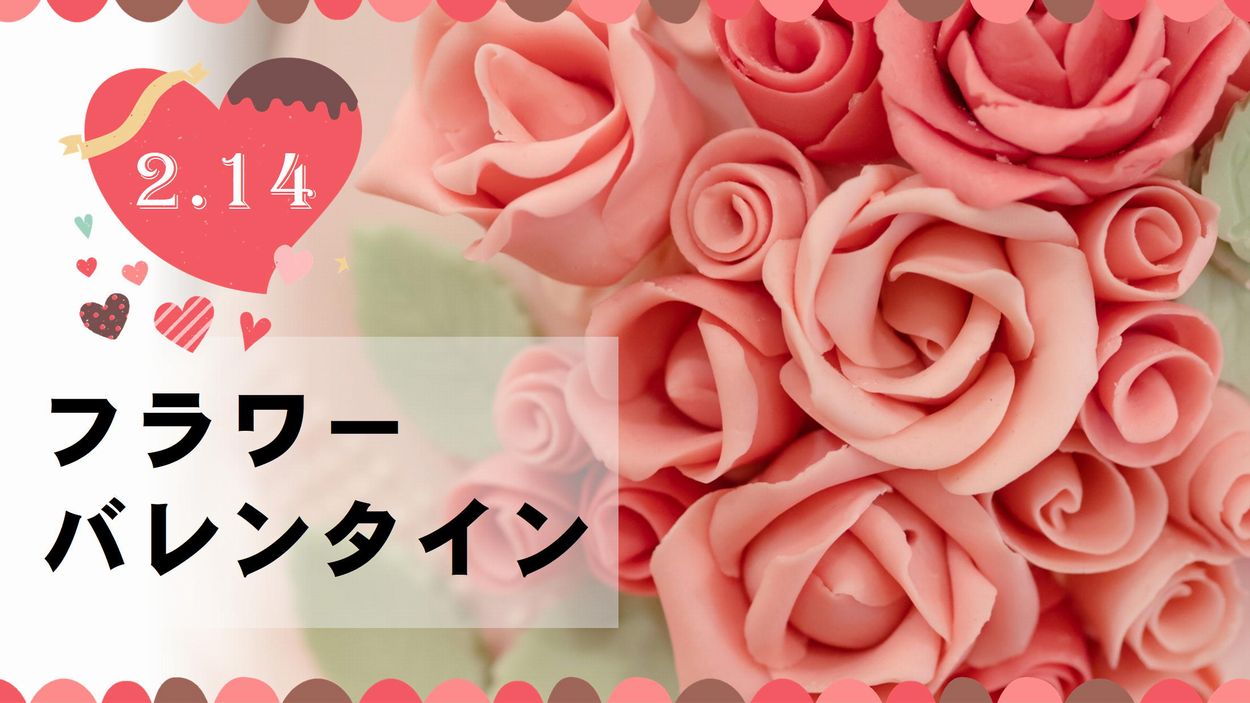 フラワーバレンタインって何 いつからやってるの お花屋さんの花行事 切花情報サイト ハナラボノート