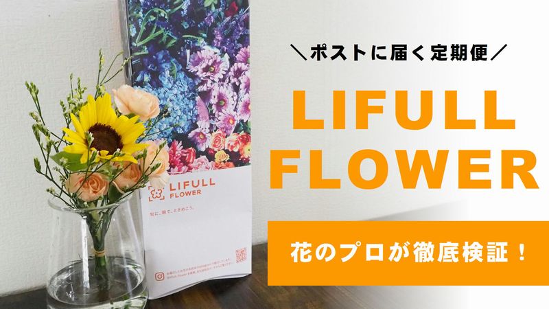 花の定期便 Lifull Flower ライフルフラワー 花のプロが1ヶ月ためしてみた 検証 感想まとめ 切花情報サイト ハナラボノート