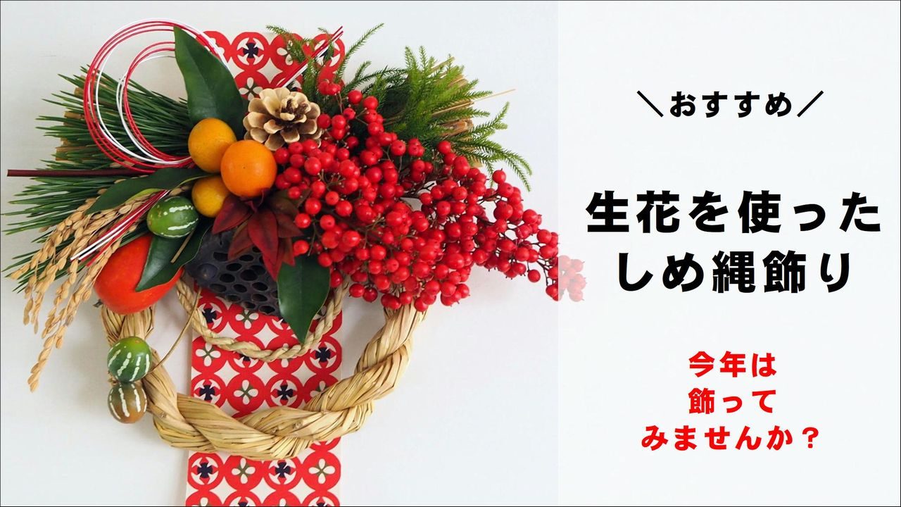 おすすめ 生花を使ったおしゃれなしめ縄飾り お正月の玄関飾りに 切花情報サイト ハナラボノート