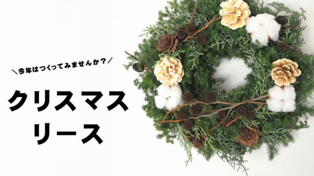 リースワイヤーを使ってつくる 本格派クリスマスリースの魅力と作り方 切花情報サイト ハナラボノート