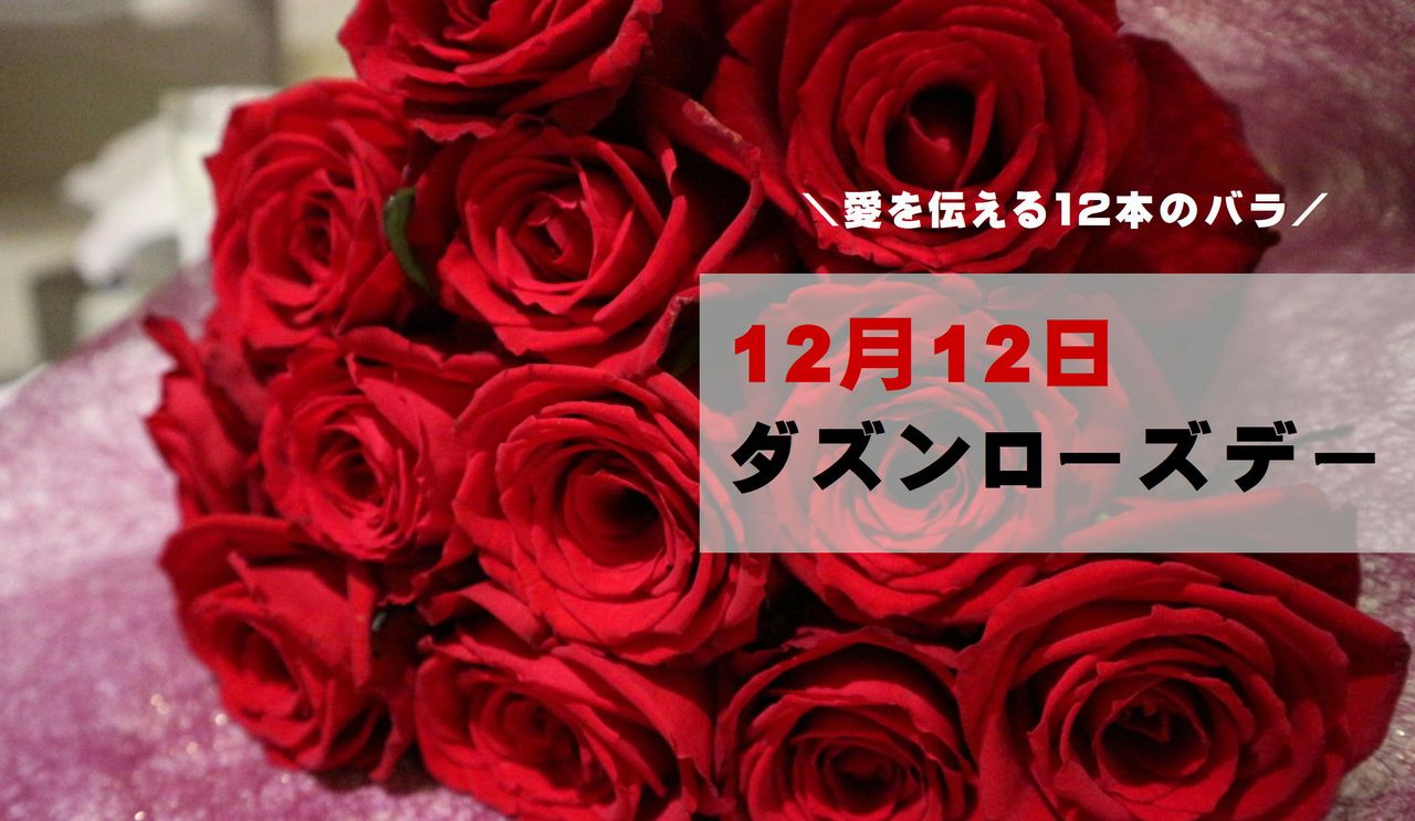 12月12日『ダズンローズデー』12本のバラで愛を伝えよう｜切花情報サイト／ハナラボノート