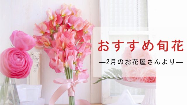 2月のお花屋さん おすすめの旬の花 誕生花 イベントまとめ 切花情報サイト ハナラボノート