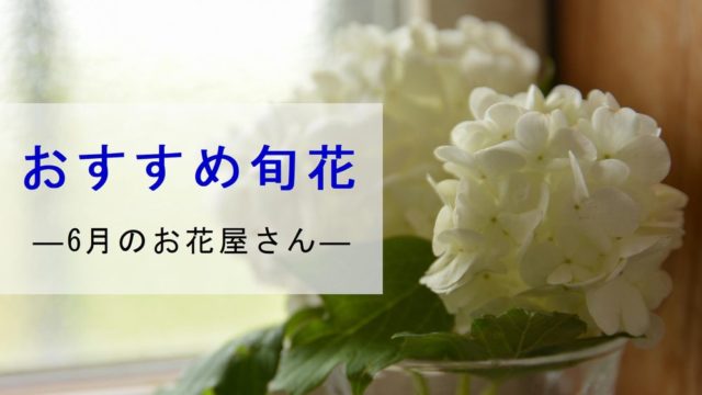 6月のお花屋さん おすすめの旬の花 誕生花 イベントまとめ 切花情報サイト ハナラボノート