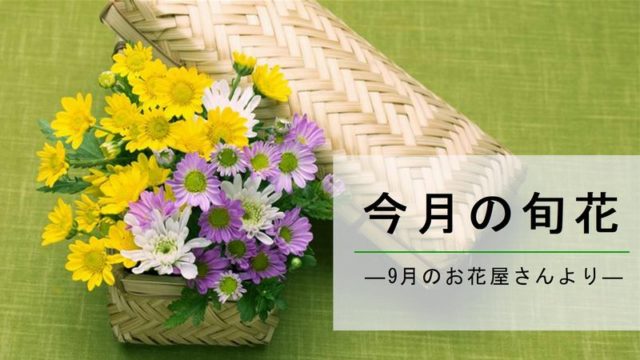 9月のお花屋さん おすすめの旬の花 誕生花 イベントまとめ 切花情報サイト ハナラボノート