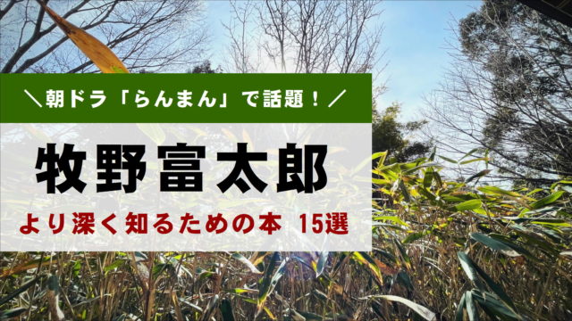 朝ドラらんまんで人気【牧野富太郎をより深く知るための本】15冊集めて  